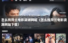 怎么找荷兰电影资源网站（怎么找荷兰电影资源网站下载）