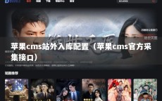 苹果cms站外入库配置（苹果cms官方采集接口）