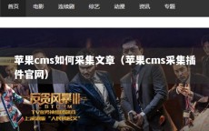 苹果cms如何采集文章（苹果cms采集插件官网）