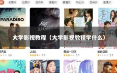 大学影视教程（大学影视教程学什么）