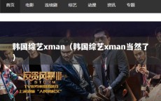 韩国综艺xman（韩国综艺xman当然了）