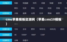 cms苹果模板资源网（苹果cms10模板）