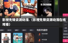 影视先锋资源动漫.（影视先锋资源动漫在线观看）