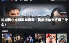 梅斯梅尔电影网盘资源（梅斯梅尔到底讲了什么）