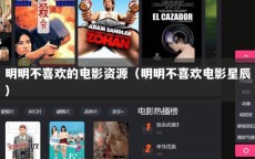 明明不喜欢的电影资源（明明不喜欢电影星辰）