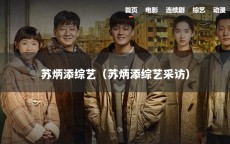 苏炳添综艺（苏炳添综艺采访）