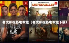 老虎影视基地教程（老虎影视基地教程下载）