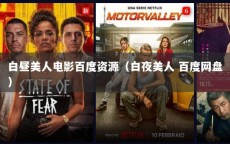 白昼美人电影百度资源（白夜美人 百度网盘）