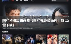 国产动漫迅雷资源（国产电影动画片下载 迅雷下载）