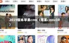 2019版本苹果cms（苹果cmsv10）