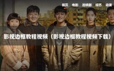 影视边框教程视频（影视边框教程视频下载）
