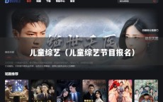 儿童综艺（儿童综艺节目报名）