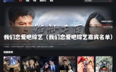 我们恋爱吧综艺（我们恋爱吧综艺嘉宾名单）