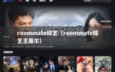 roommate综艺（roommate综艺王嘉尔）