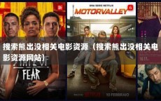 搜索熊出没相关电影资源（搜索熊出没相关电影资源网站）