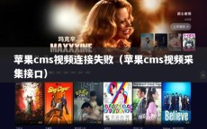 苹果cms视频连接失败（苹果cms视频采集接口）