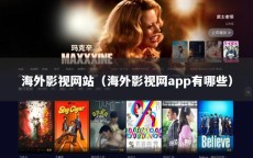 海外影视网站（海外影视网app有哪些）