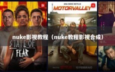 nuke影视教程（nuke教程影视合成）