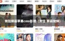 微信屏蔽苹果cms影视（微信 屏蔽视频）