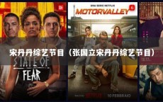 宋丹丹综艺节目（张国立宋丹丹综艺节目）