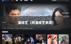 蒲综艺（阿蒲综艺表现）