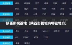 陕西影视基地（陕西影视城有哪些地方）