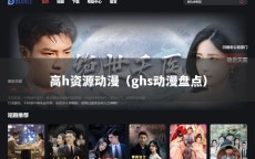 高h资源动漫（ghs动漫盘点）
