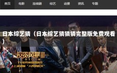 日本综艺猜（日本综艺猜猜猜完整版免费观看）