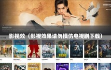 影视效（影视效果请勿模仿电视剧下载）