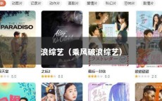 浪综艺（乘风破浪综艺）