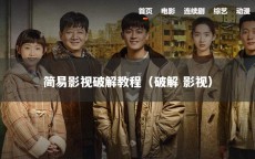 简易影视破解教程（破解 影视）