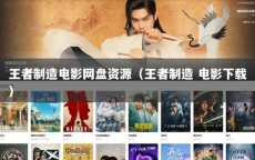 王者制造电影网盘资源（王者制造 电影下载）
