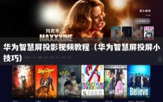 华为智慧屏投影视频教程（华为智慧屏投屏小技巧）