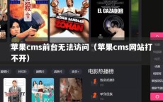 苹果cms前台无法访问（苹果cms网站打不开）