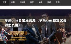 苹果cms自定义资源（苹果cms自定义资源怎么用）