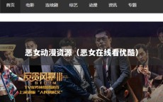 恶女动漫资源（恶女在线看优酷）