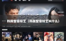 韩国整容综艺（韩国整容综艺叫什么）