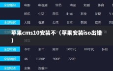 苹果cms10安装不（苹果安装iso出错）