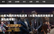 小度为我找到电影资源（小度为我找到电影资源在线观看）