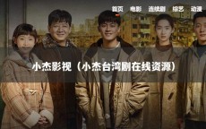 小杰影视（小杰台湾剧在线资源）