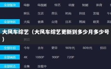 大风车综艺（大风车综艺更新到多少月多少号）