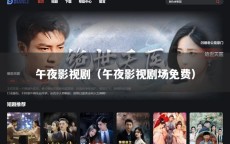午夜影视剧（午夜影视剧场免费）