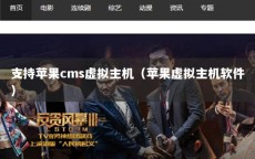 支持苹果cms虚拟主机（苹果虚拟主机软件）