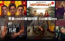 苹果cms10邮箱对接（ios邮箱imap）