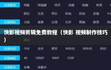 快影视频剪辑免费教程（快影 视频制作技巧）