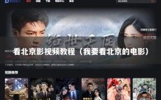 看北京影视频教程（我要看北京的电影）