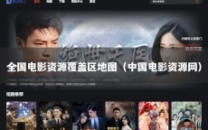 全国电影资源覆盖区地图（中国电影资源网）