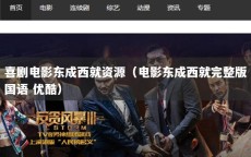 喜剧电影东成西就资源（电影东成西就完整版国语 优酷）