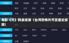 电影《咒》网盘资源（台湾恐怖片咒百度云资源）