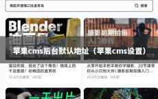 苹果cms后台默认地址（苹果cms设置）